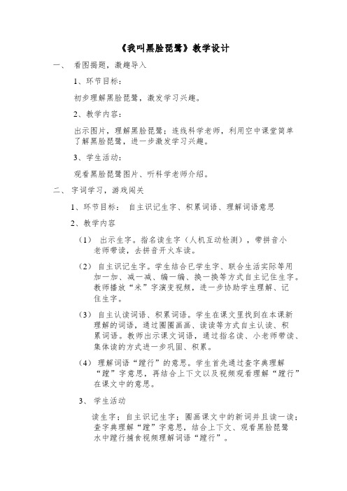 苏教小学语文二年级上册《 21 我叫黑脸琵鹭》教案_3