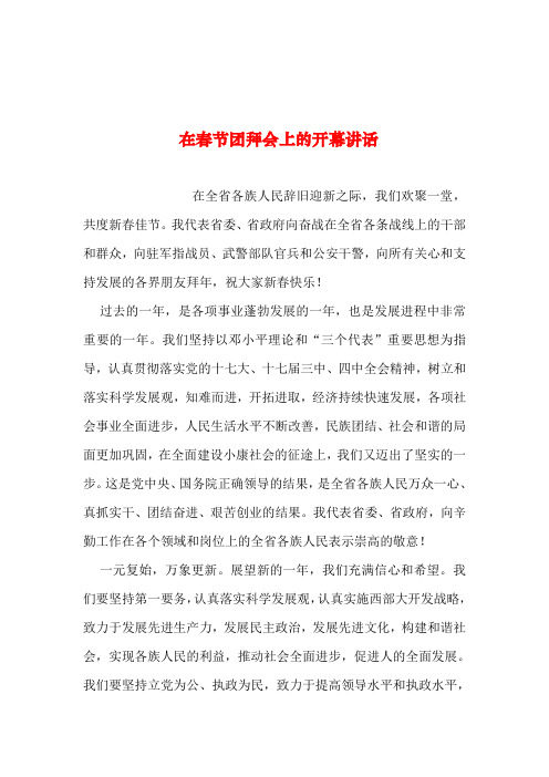 2019年整理--在春节团拜会上的开幕讲话