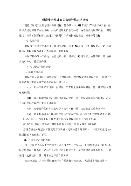 煤炭行业各项指标计划含义及其计算办法