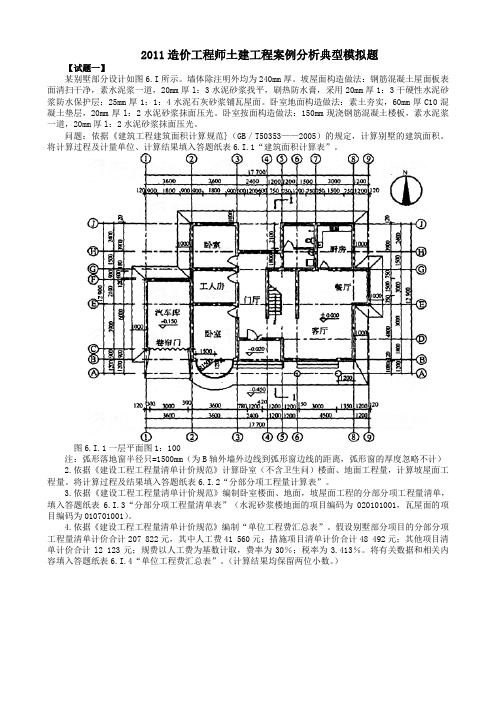 (土建工程)2011年造价案例模拟题
