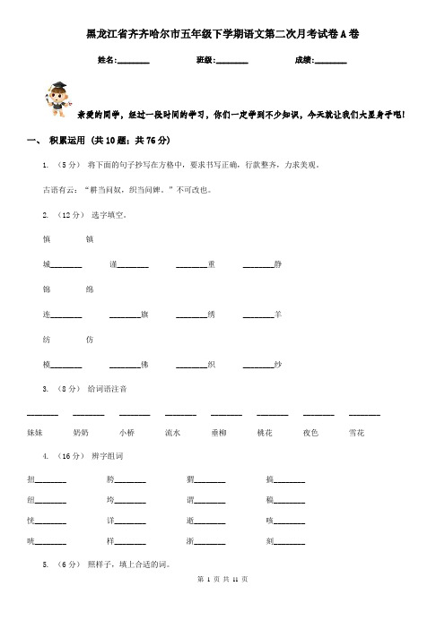 黑龙江省齐齐哈尔市五年级下学期语文第二次月考试卷A卷