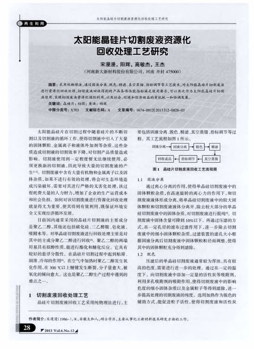 太阳能晶硅片切割废液资源化回收处理工艺研究