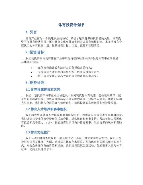 体育投资计划书