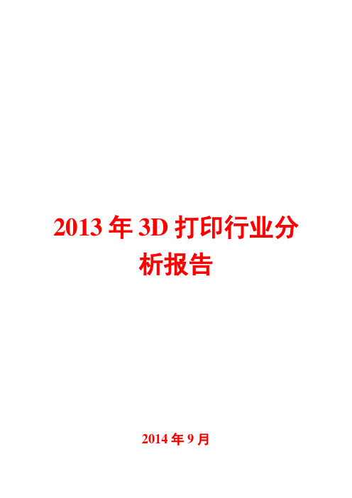 2013年3D打印行业分析报告