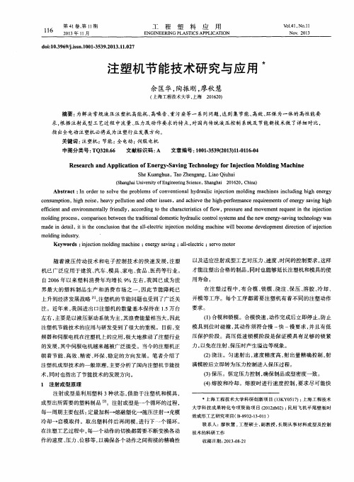 注塑机节能技术研究与应用