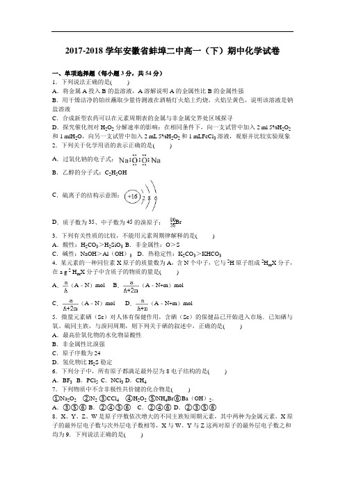 安徽省蚌埠二中2017-2018学年高一下学期期中化学试卷 Word版含解析