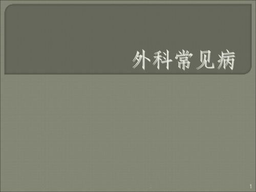 外科常见病ppt课件