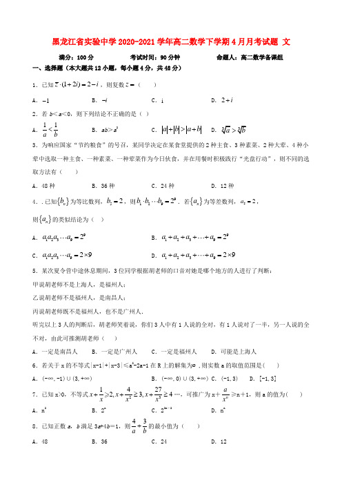 黑龙江省实验中学2020_2021学年高二数学下学期4月月考试题文
