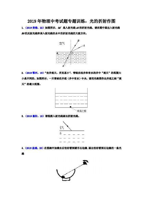 2019年物理中考试题专题训练：光的折射作图