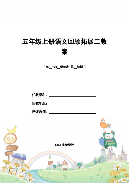 教案设计：五年级上册语文回顾拓展二教案