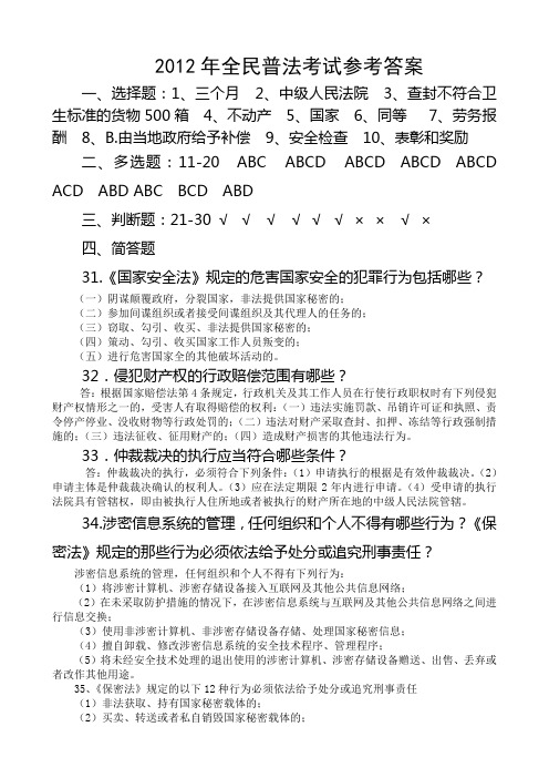 2012年全民普法考试参考答案