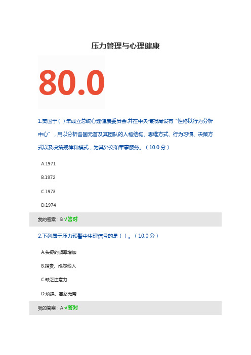 压力管理与心理健康--上海市专业技术人员继续教育答案