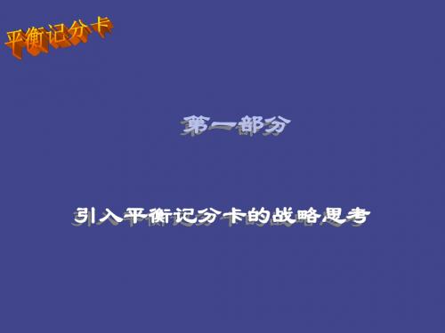 某大型企业平衡计分卡培训课件 共97页
