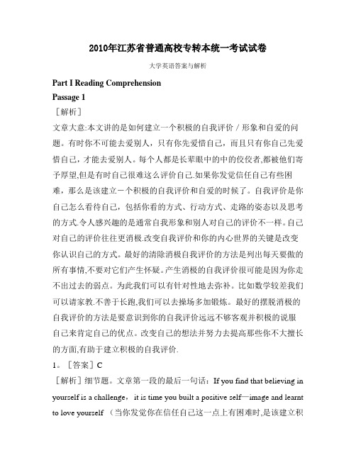 2010年江苏省专转本英语试卷解析