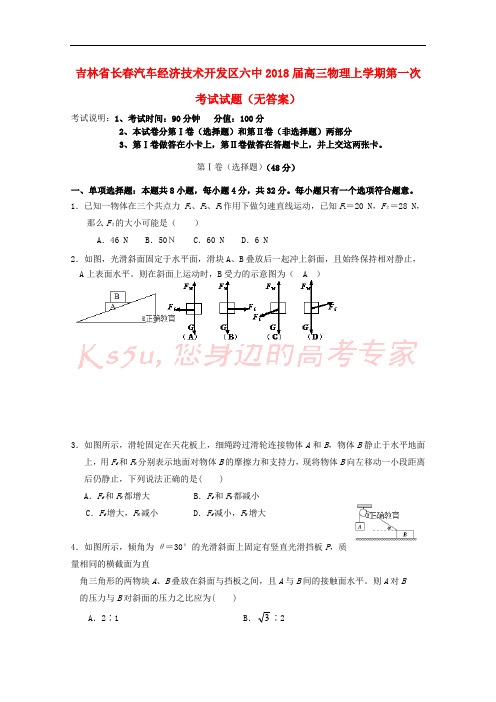 吉林省长春汽车经济技术开发区六中2018届高三物理上学期第一次考试试题(无答案)
