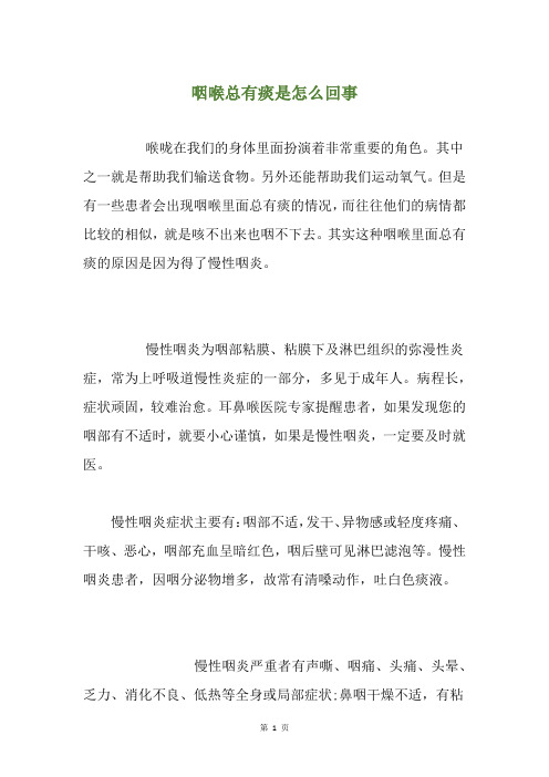 精选咽喉总有痰是怎么回事