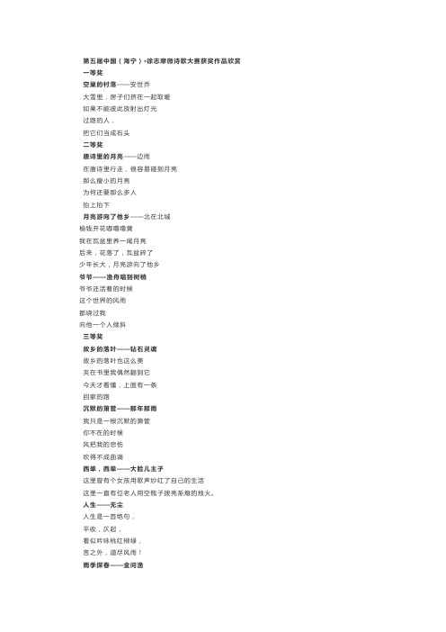 第五届中国(海宁)·徐志摩微诗歌大赛获奖作品
