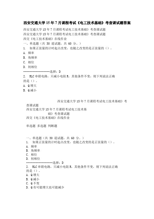 西安交通大学15年7月课程考试《电工技术基础》考查课试题答案