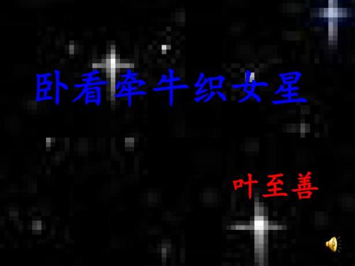 【精品】西师大版小学语文六年级上册课件：4.13《卧看牵牛织女星》课件(50张)