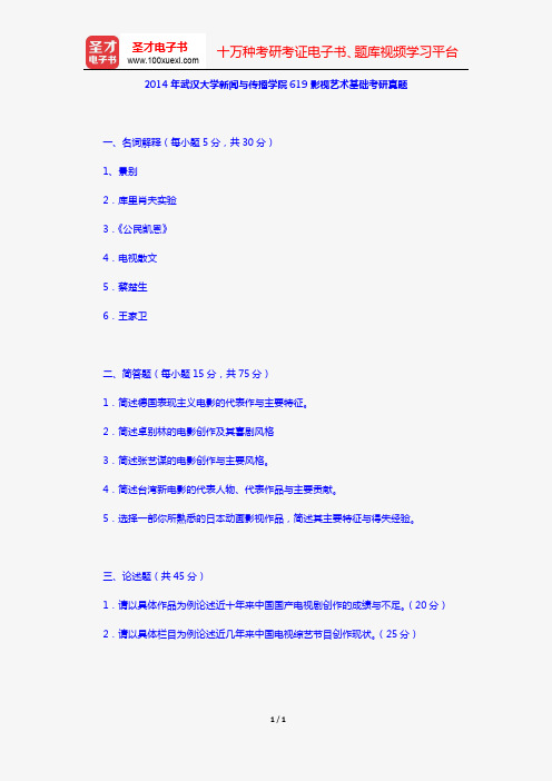 2014年武汉大学新闻与传播学院619影视艺术基础考研真题【圣才出品】