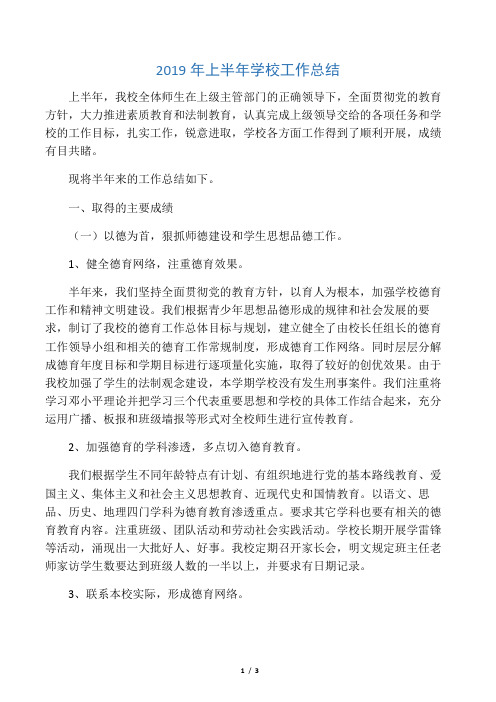 2019年上半年学校工作总结