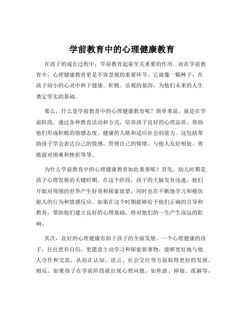学前教育中的心理健康教育