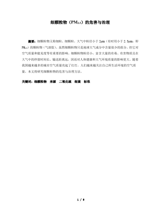 细颗粒物(PM2.5)的危害与治理