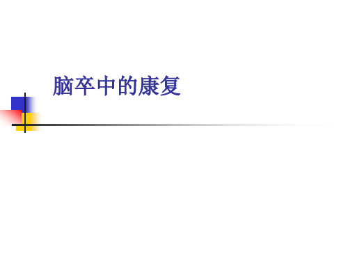脑卒中康复分析