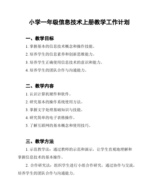 小学一年级信息技术上册教学工作计划