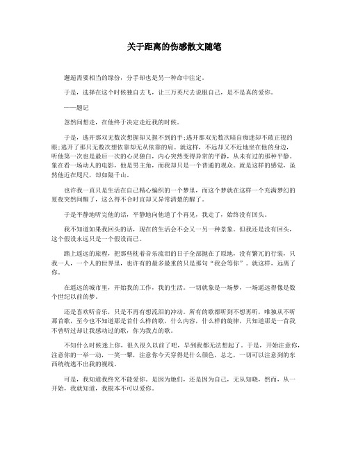关于距离的伤感散文随笔