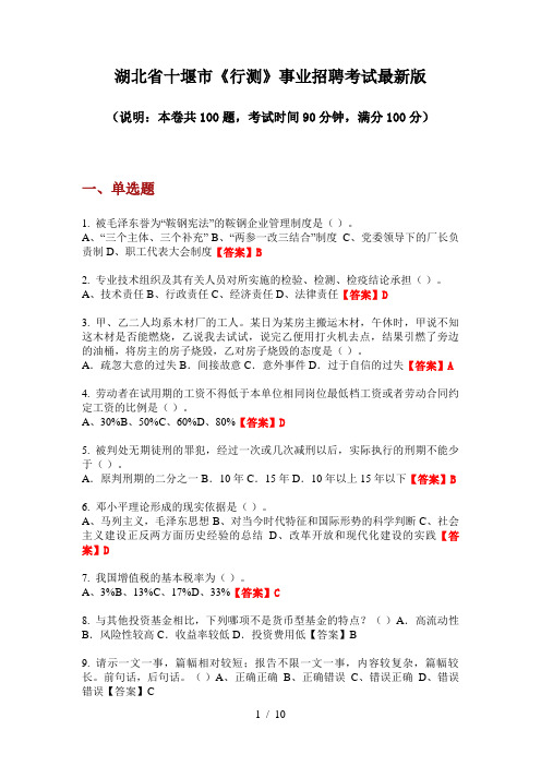 湖北省十堰市《行测》事业招聘考试最新版