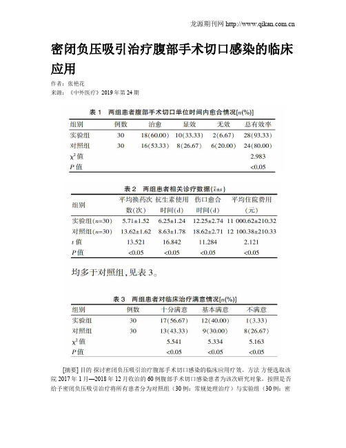 密闭负压吸引治疗腹部手术切口感染的临床应用