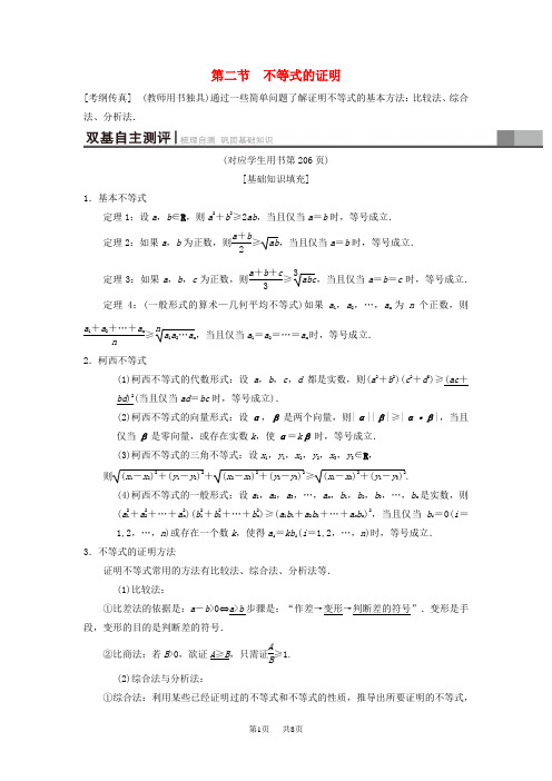 高考数学一轮复习(北师大版理科)：不等式选讲第2节不等式的证明学案