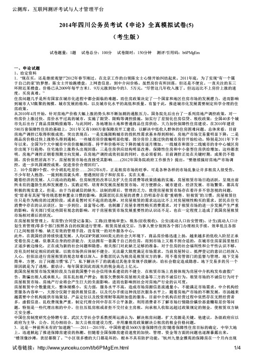 2014年四川公务员考试《申论》全真模拟试卷(5)(考生版)