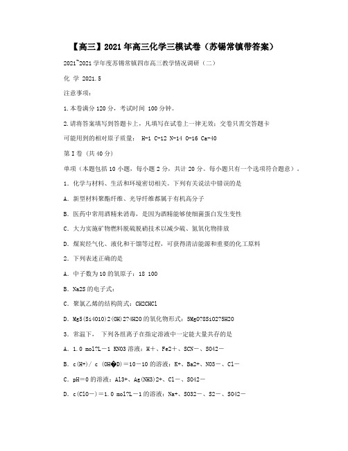 【高三】2021年高三化学三模试卷(苏锡常镇带答案)
