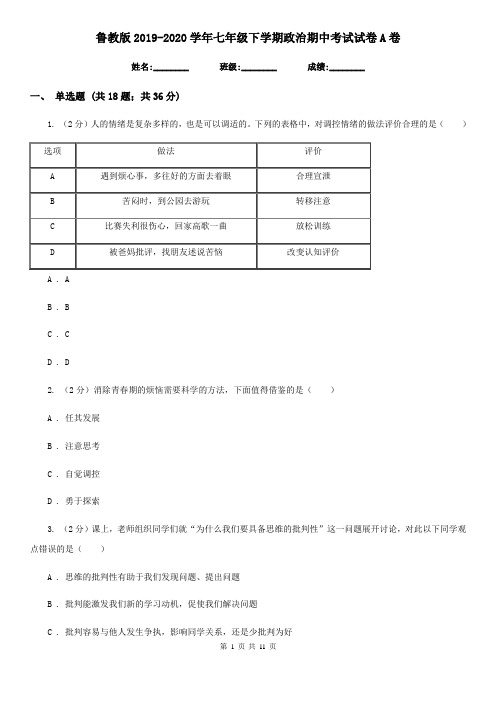 鲁教版2019-2020学年七年级下学期政治期中考试试卷A卷