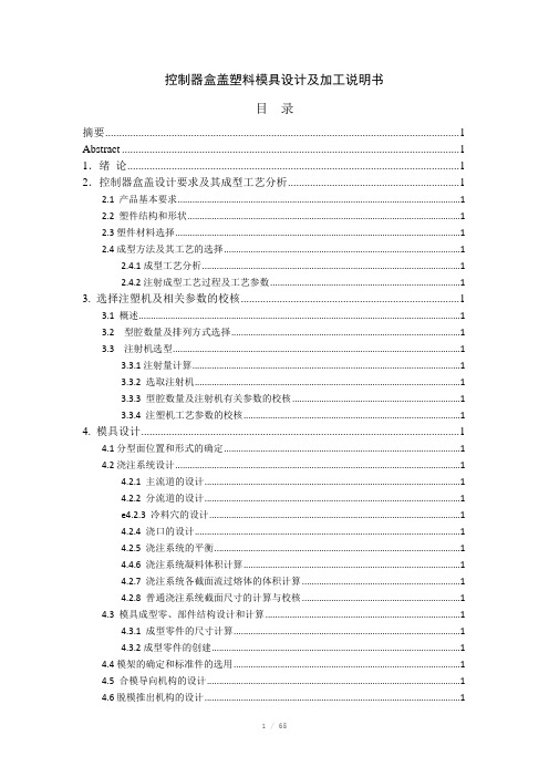 控制器盒盖塑料模具设计及加工说明书