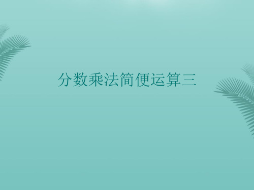 分数乘法简便运算三(精选优秀)PPT