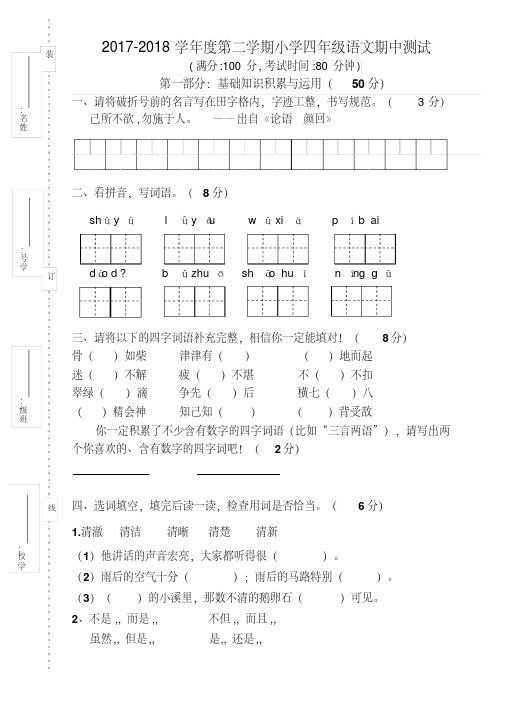 【最新】2017-2018学年人教版小学四年级语文第二学期期中考试试卷