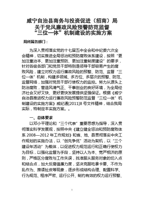 党风廉政“三位一体”机制实施方案