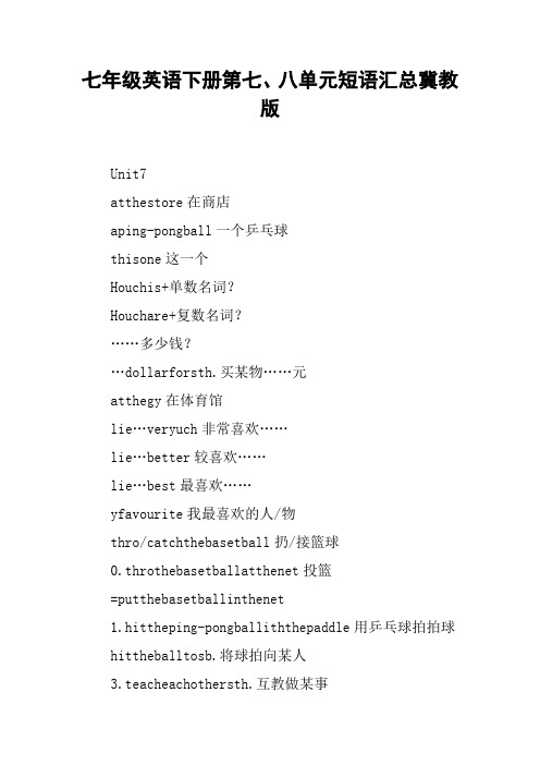七年级英语下册第七、八单元短语汇总冀教版
