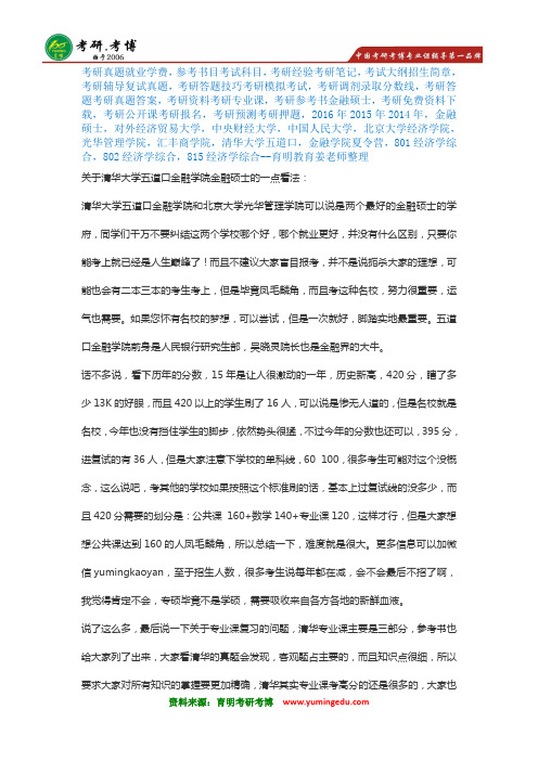 独家：2017年清华大学五道口金融硕士考研经验解析、考研真题、参考书、分数线报录比十