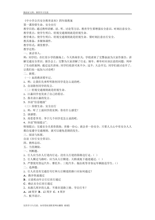 最新中小学公共安全教育读本四年级教案