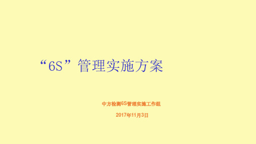 (精品)实验室6S管理实施方案