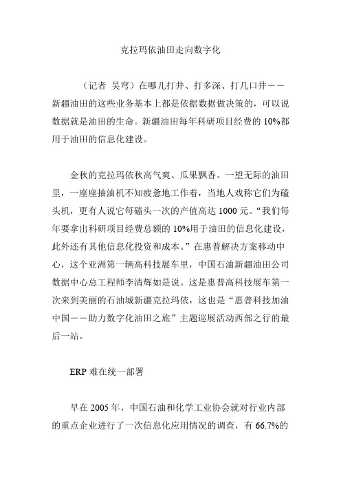 克拉玛依油田走向数字化.doc
