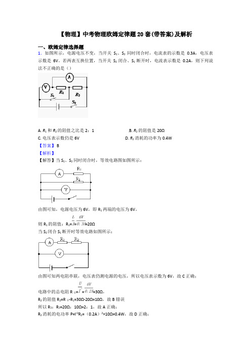 【物理】中考物理欧姆定律题20套(带答案)及解析