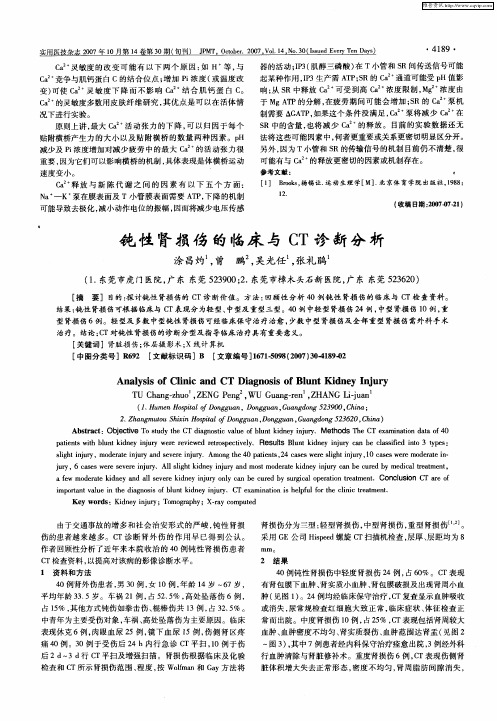钝性肾损伤的临床与CT诊断分析