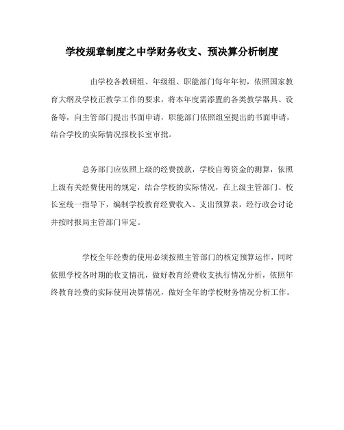 学校规章制度中学财务收支、预决算分析制度