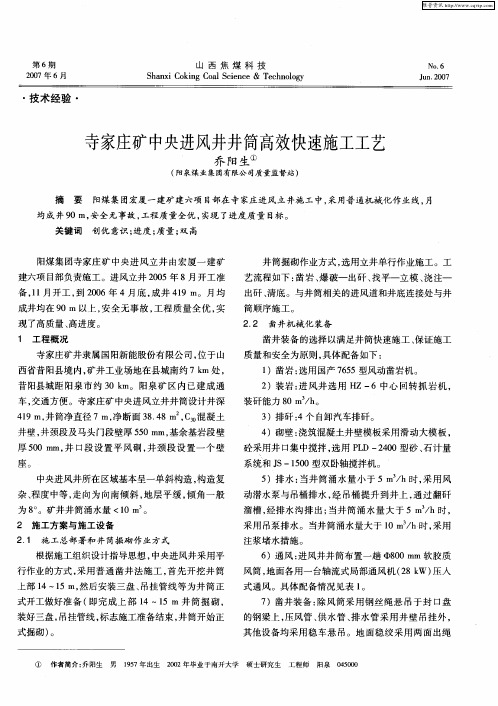 寺家庄矿中央进风井井筒高效快速施工工艺
