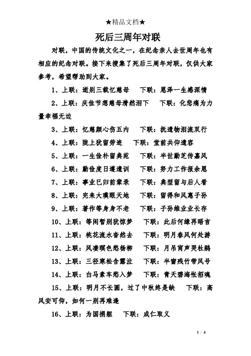 死后三周对联